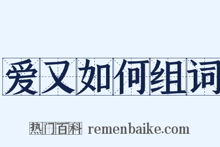 爱又如何组词是什么意思的图片